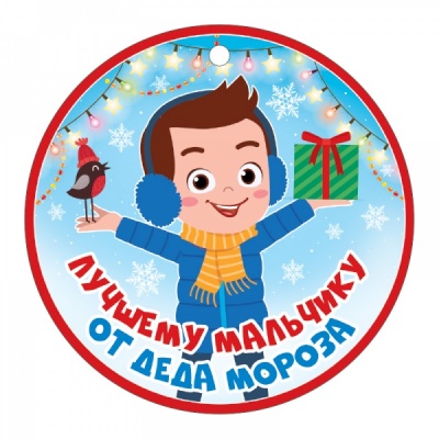 Бирка (9,4*9,4см), Лучшему мальчику от Деда Мороза, 1 шт.