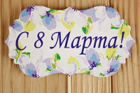 Топпер (9,5*28 см), "С 8 Марта!" классика №3, МДФ 3мм, УФ печать, на шпажке, 1 шт.