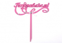 Топпер "Поздравляем!" (15,5*17,5) МДФ-3мм, окрашен., оформл., Розовый-белый, 1 шт.