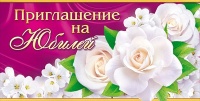 Приглашение на юбилей, розы, 1 шт.