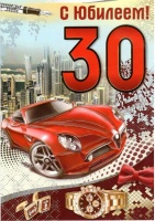 Открытка "С юбилеем! 30 лет", 1 шт.