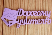 Топпер "Дорогому учителю" (12*30) МДФ 3мм, окрашен. на шпажке, Сиреневый, 1 шт.