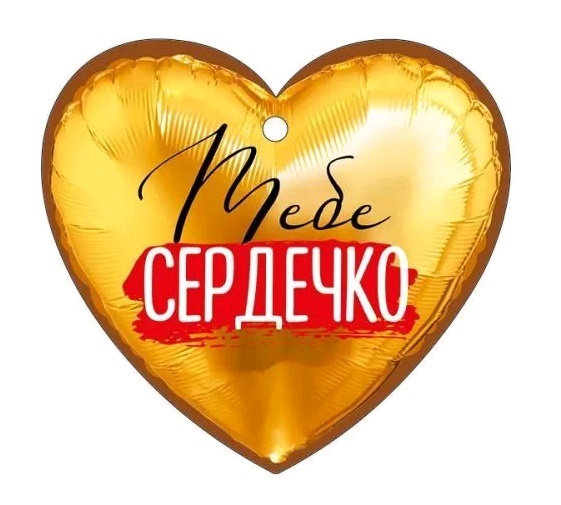 Открытка (9,4*9,4см), Тебе сердечко, 1 шт.