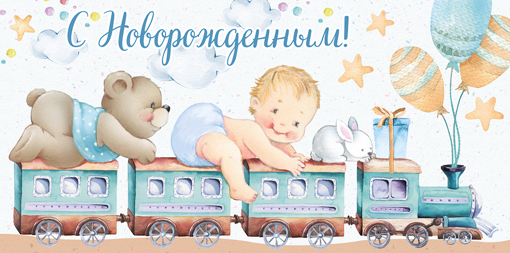 Конверт для денег (16*8см), С новорожденным! Паровозик, 1 шт.