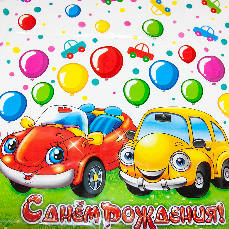 Скатерть (120*180см), С Днем Рождения! (машинки), Прозрачный, 1 шт.