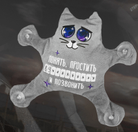 Автоигрушка на присосках "Понять, простить и позвонить", котик, 1 шт.