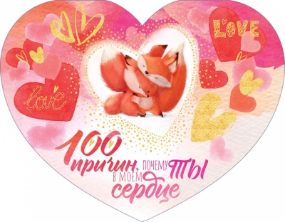 Открытка-отношение (17*13,2см), 100 причин, 1 шт.