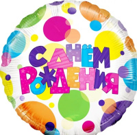 Шар (18''/46 см) Круг, С Днем Рождения (разноцветные точки), 1 шт. 