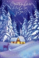 Открытка-поздравление "Счастливого Нового года!", 1 шт.