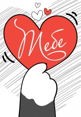 Открытка-отношение (5,5*7,9см), Тебе, 1 шт.