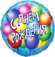Шар (18''/46 см) Круг, С Днем Рождения! (воздушные шары), Голубой, 1 шт. 