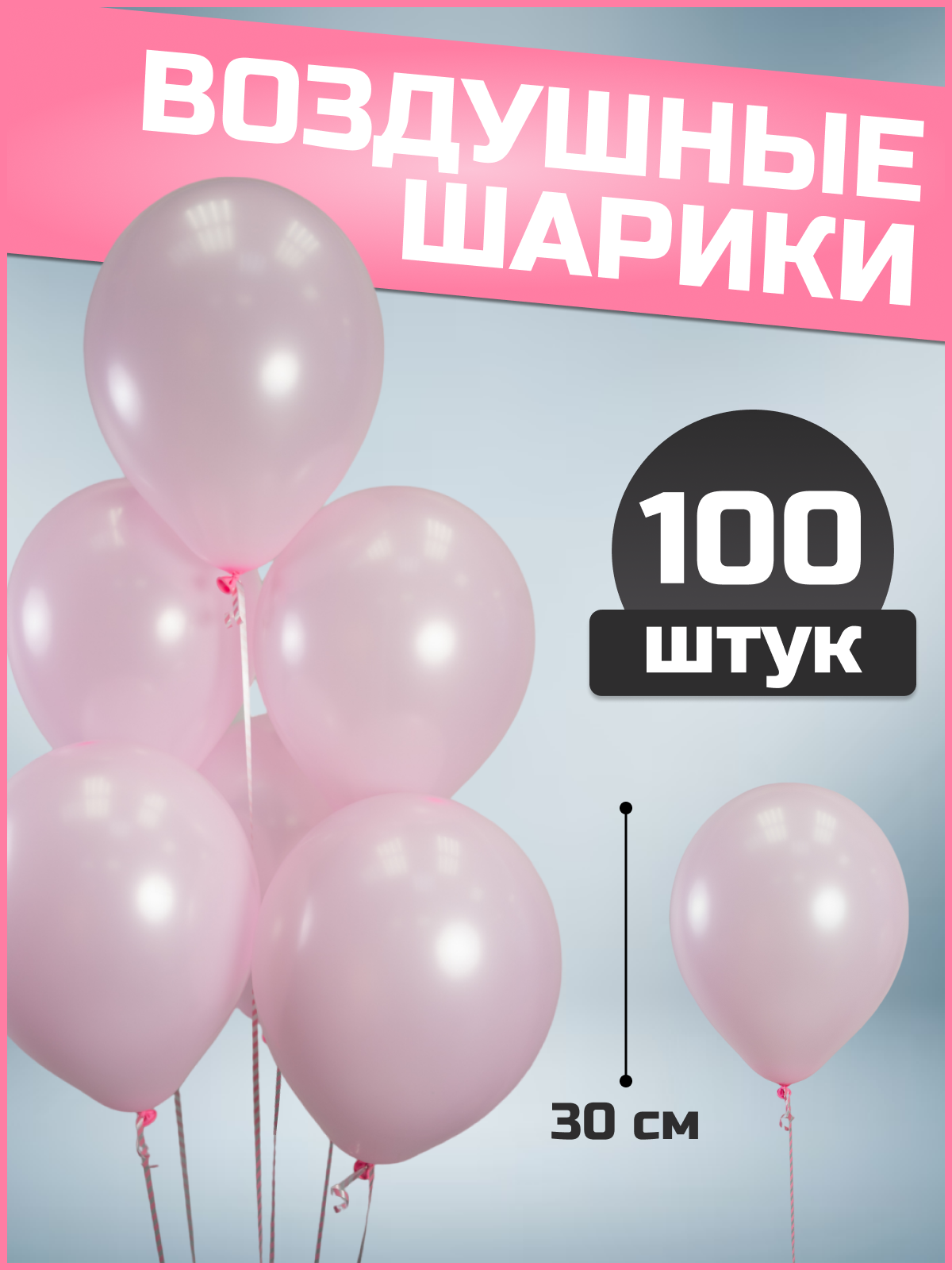 Шар (12''/30см) Розовый, Пастель, 100 шт.