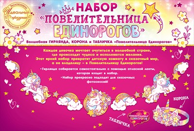 Гирлянда без надписи "Единорожка", 1 шт.