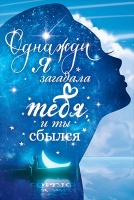 Открытка "Однажды я загадала...", 1 шт.