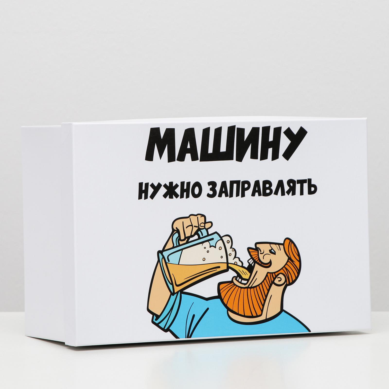 Подарочная коробка (30,5*20*13см), Машину нужно заправлять, 1 шт.