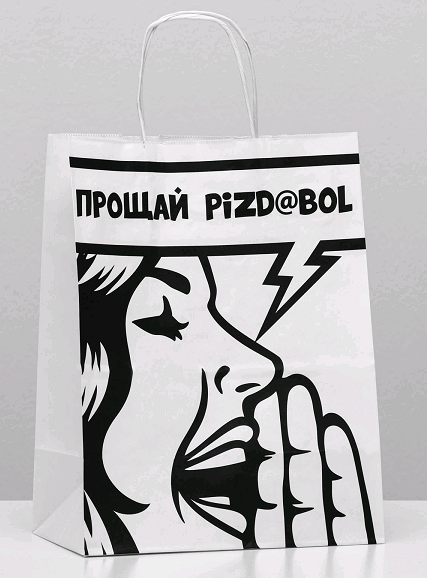 Пакет подарочный (24*14*30 см), Прощай, 1 шт.