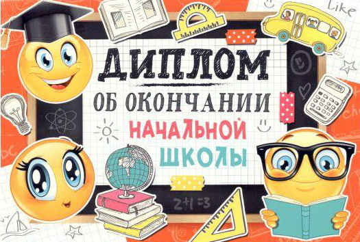 Диплом об окончании начальной школы, 1 шт.