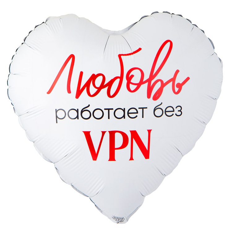 Шар (18"/45см) Сердце, ЛЮБОВЬ РАБОТАЕТ БЕЗ VPN, 1 шт.