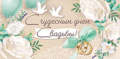 Конверт для денег (16,8*8,2см), С чудесным днем свадьбы, летающие голуби, 1 шт.