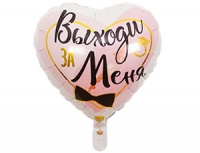 Шар (18"/45см) Сердце, Выходи за меня, 1шт.