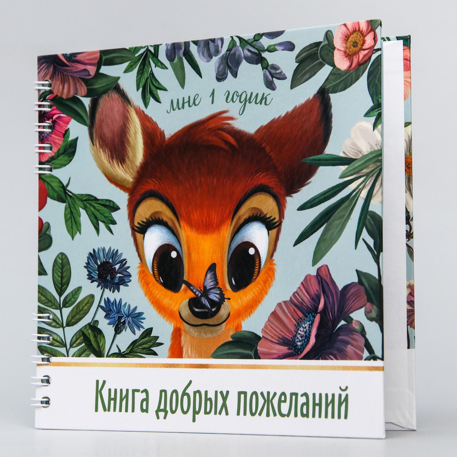 Книга пожеланий, Бэмби, 1 шт.