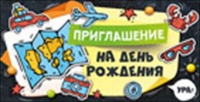 Приглашение на День рождения, "Путешествие", 1 шт. 
