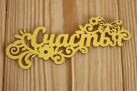 Топпер "Счастья" (12,5*27) МДФ 3мм, окрашен. на шпажке, Желтый, 1 шт.
