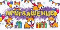 Приглашение, "Приглашаю тебя на мой праздник", 1 шт.