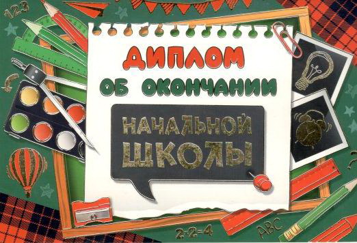 Диплом об окончаниии начальной школы, 1 шт.