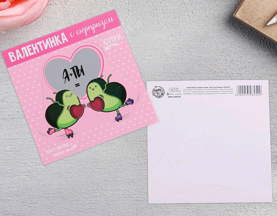 Валентинка со скретч слоем (10*10 см), «Я + Ты», авокадо, 1 шт.