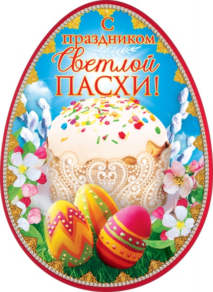 Открытка-поздравление (10,6*14,6см), С праздником Светлой Пасхи!, 1шт.