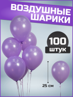 Шар (10''/25см) Сиреневый, Пастель, 100 шт.
