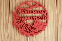 Топпер "Любимому учителю" в круге (9,5*30) МДФ 3мм, окрашен. на шпажке, Красный, 1 шт.