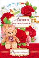 Открытка-поздравление "Любимой воспитательнице", 1 шт.