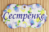 Шильдик (9,5*5,2 см), "Сестрёнке", МДФ 3мм, УФ печать, 1 шт.