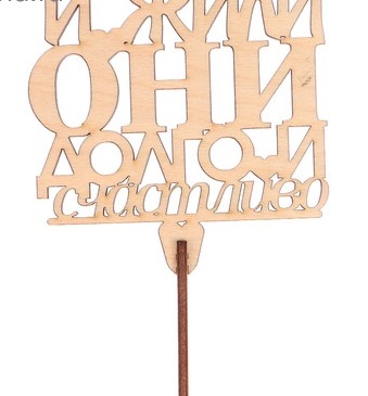 Топпер (14*9см), И жили они долго и счастливо, 1 шт.