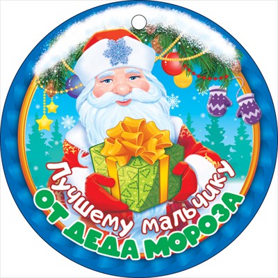 Медаль "Лучшему мальчику от Деда Мороза", 1 шт.