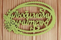 Топпер "Любимому учителю" в овале (12*30) МДФ 3мм, окрашен. на шпажке, Салатовый, 1 шт.