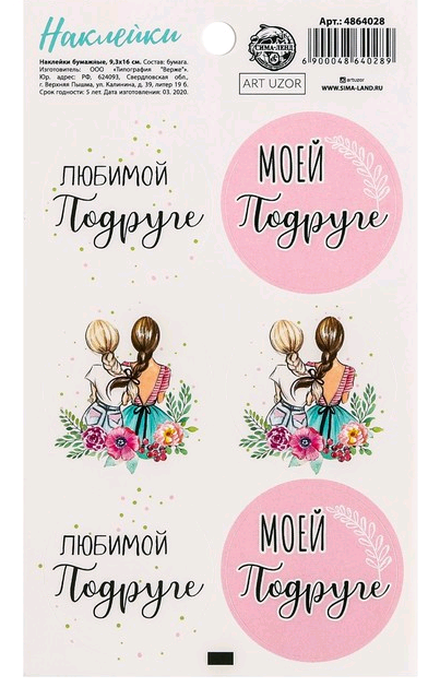 Наклейки на подарки (9*16см), «Любимой подруге», 1 шт.