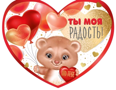 Открытка-отношение (17*13,3 см), "Ты моя радость!", 1 шт.