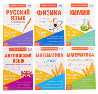 Набор книжек-шпаргалок для средней школы 8 стр., 6 шт.