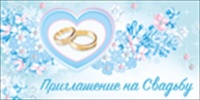 Приглашение на свадьбу, 1 шт.