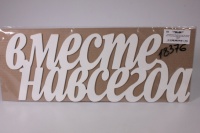 Надпись "Вместе навсегда" №1 слитно (46*0,3*17) МДФ 3мм, окрашен., Белый, 1 шт.