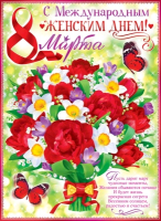 Плакат (44*60см), С международным женским днем! 8 Марта, 1 шт.