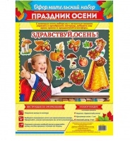 Набор оформительский (25*35см), Праздник осени, 1 шт.