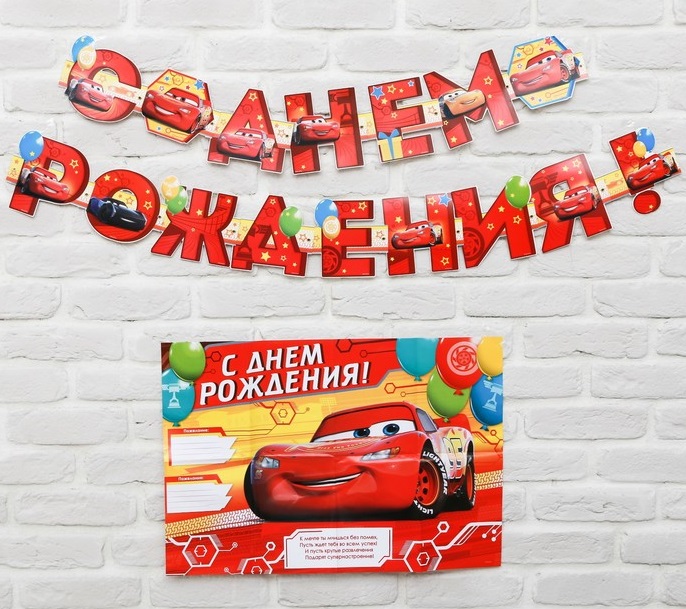 Набор гирлянда на люверсах с плакатом "С Днем Рождения", Тачки, 16х21 см, 1шт.