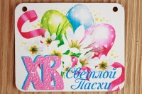 Шильдик "Светлой Пасхи" (7,5*6см) МДФ 3мм, УФ печать, 1 шт.