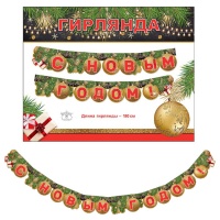 Гирлянда-буквы (180см), "С Новым Годом Игрушки на Ели", 1 шт.