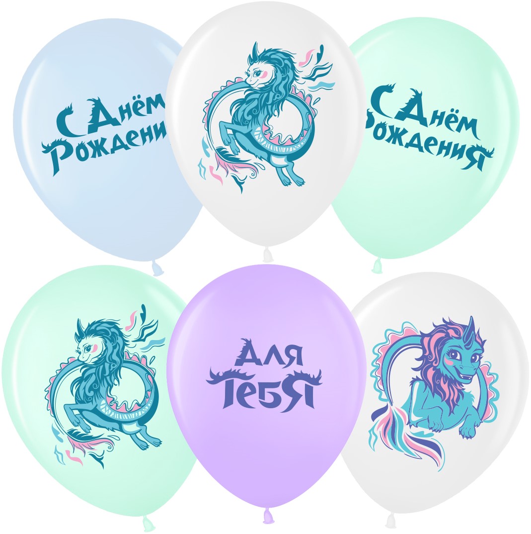 Шар (12''/30см) Любимый дракон, Ассорти, пастель, 2 ст, 25 шт.