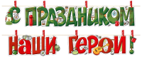 Гирлянда с прищепками, С Праздником, наши герои!, 1 шт.